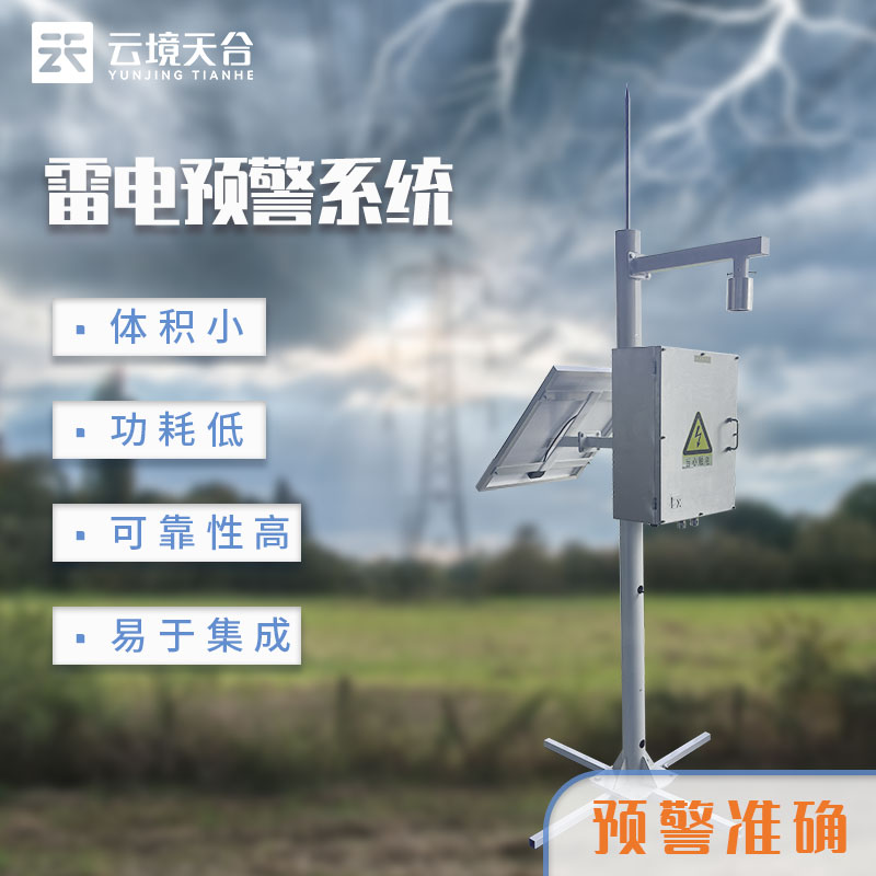 雷電監測預警系統百科-天蔚環境