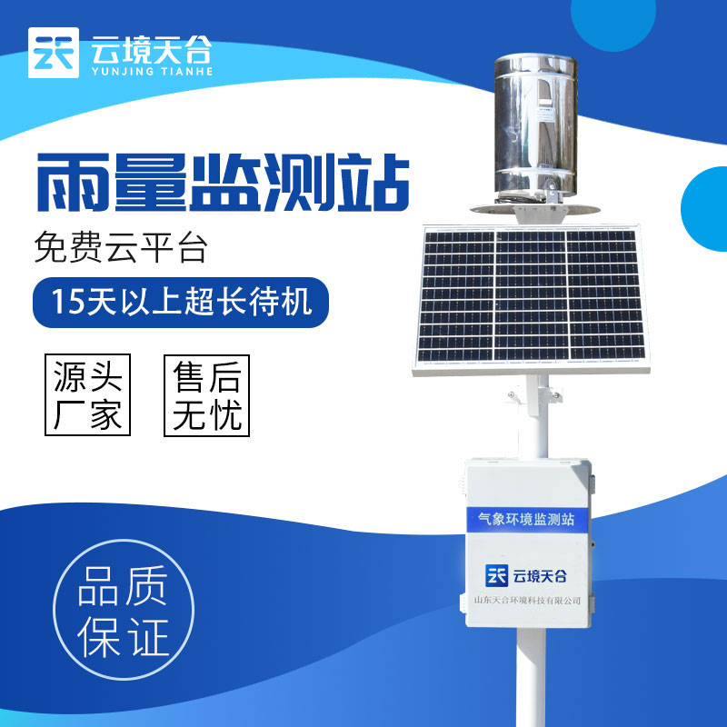 雨量監測系統
