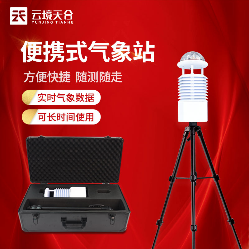 移動氣象儀氣象監(jiān)測設備介紹