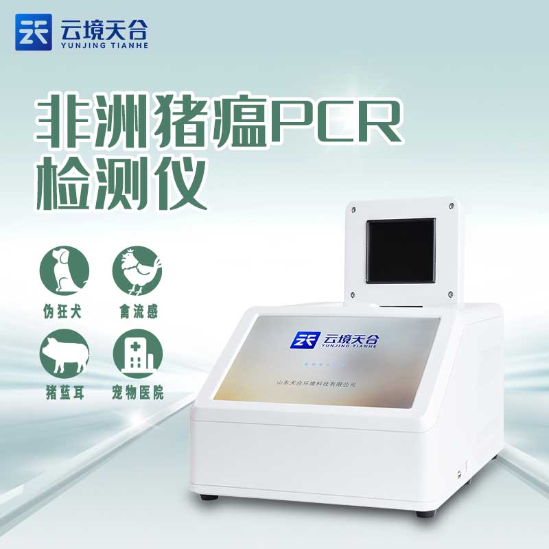 非洲豬瘟檢測(cè)儀PCR疫情檢測(cè)