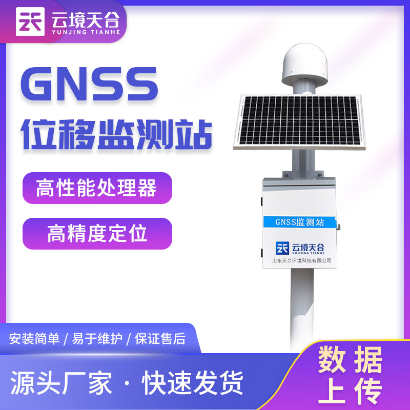 gnss位移監(jiān)測(cè)站安全監(jiān)測(cè)設(shè)備介紹