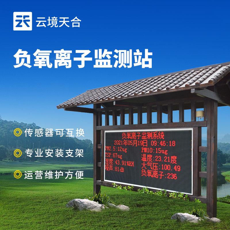 防腐木負氧離子監(jiān)測站