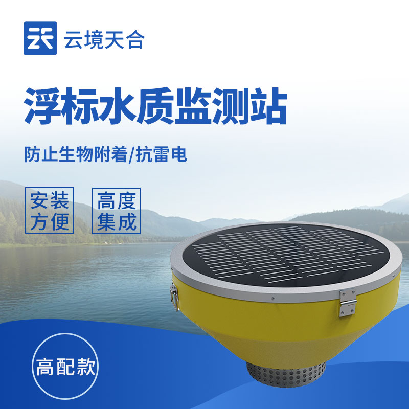 浮標水質監測設備——水體的移動監測站