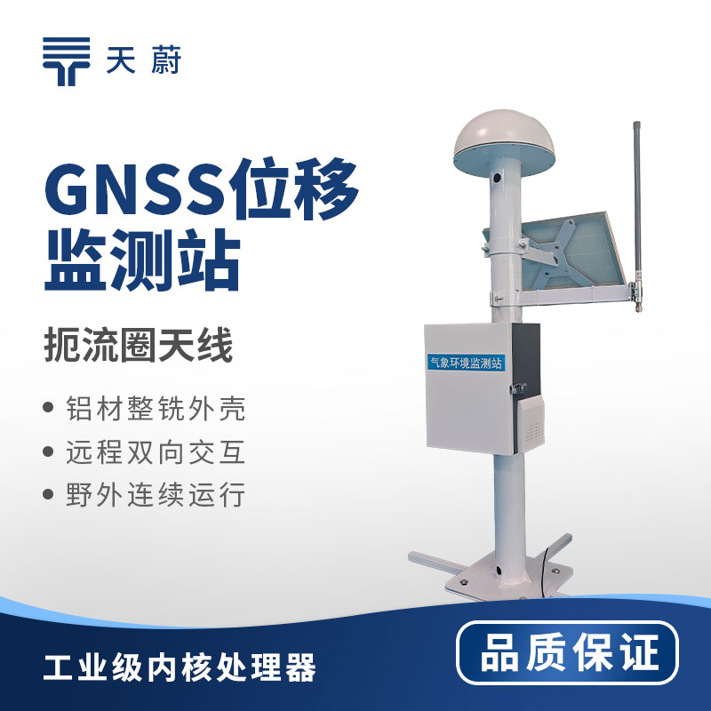 gnss位移監測站
