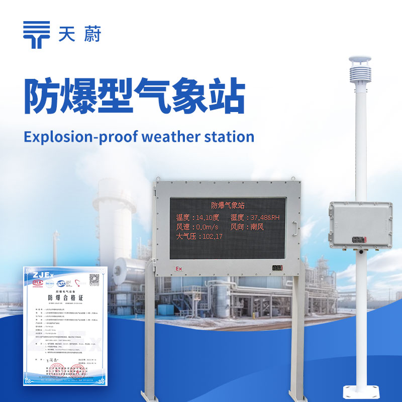 罐區防爆工業小型氣象站