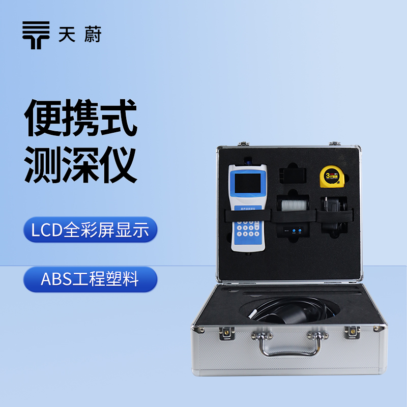 便攜式測深儀：一款便攜性、測量精度、續(xù)航都在線的設(shè)備