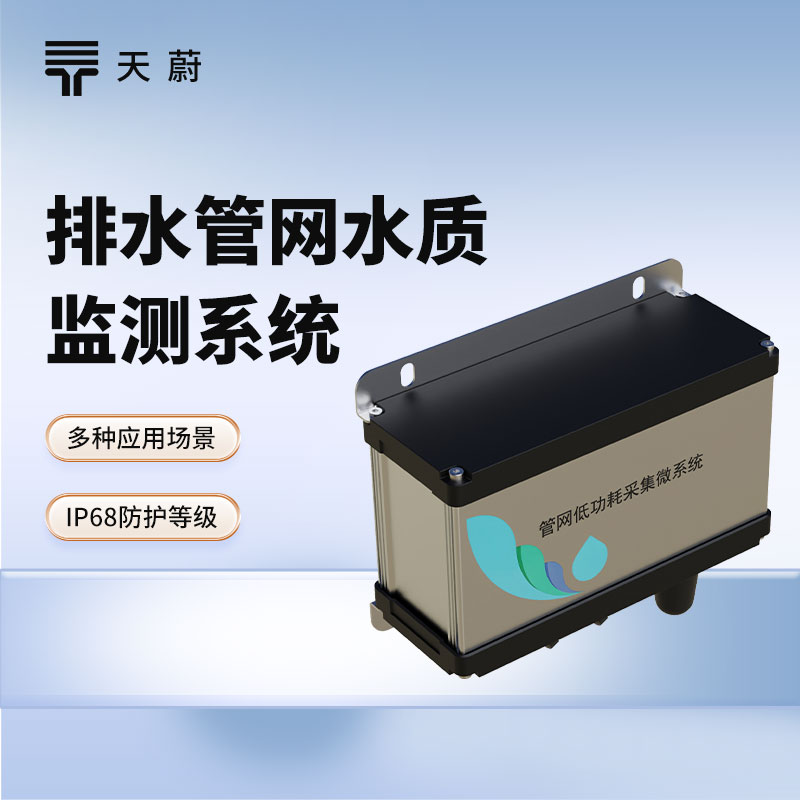 排水管網水質監測系統：維護排水管網，保護城市水環境