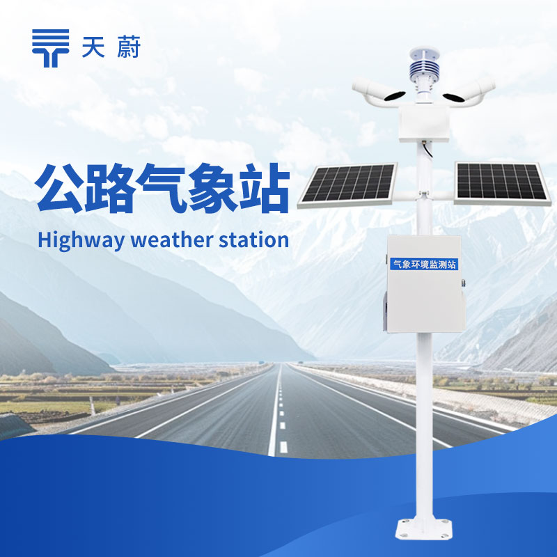 公路氣象站：助力公路交通安全運行的重要設施