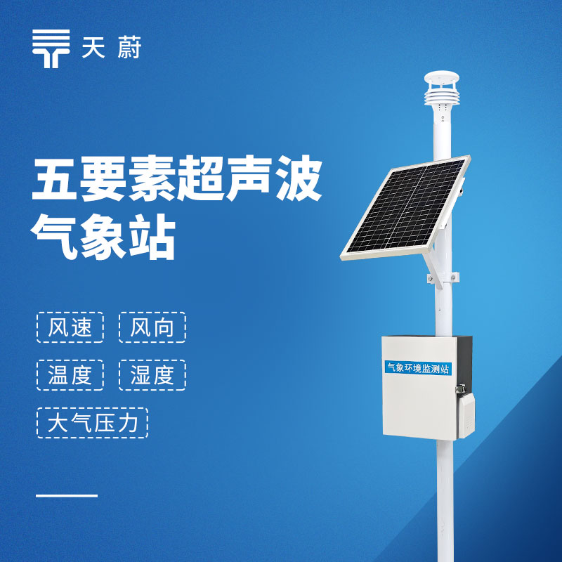 五要素自動氣象站，一臺設備同時監測5項要素