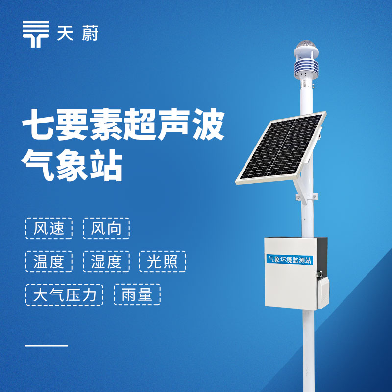 七要素一體化氣象站：不需要分別安裝多個設備！