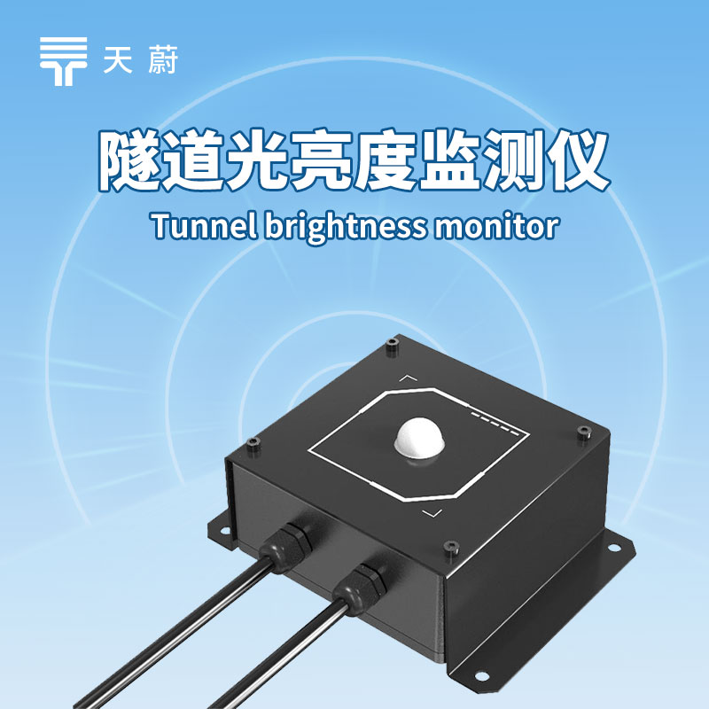 隧道照明要省心？照度檢測器傳數(shù)據(jù)，調(diào)節(jié)更及時