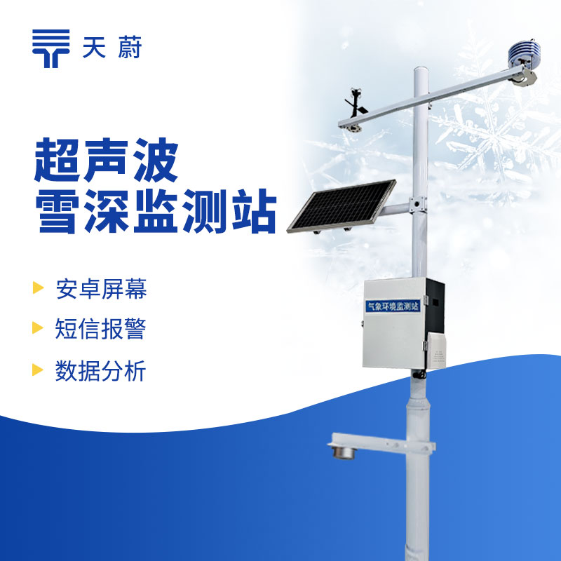 積雪監(jiān)測(cè)站助力道路除雪作業(yè)，保障道路通行