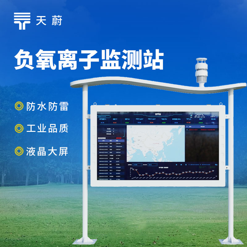 從數(shù)據(jù)到畫面：大屏負(fù)氧離子監(jiān)測(cè)站讓清新空氣看得見