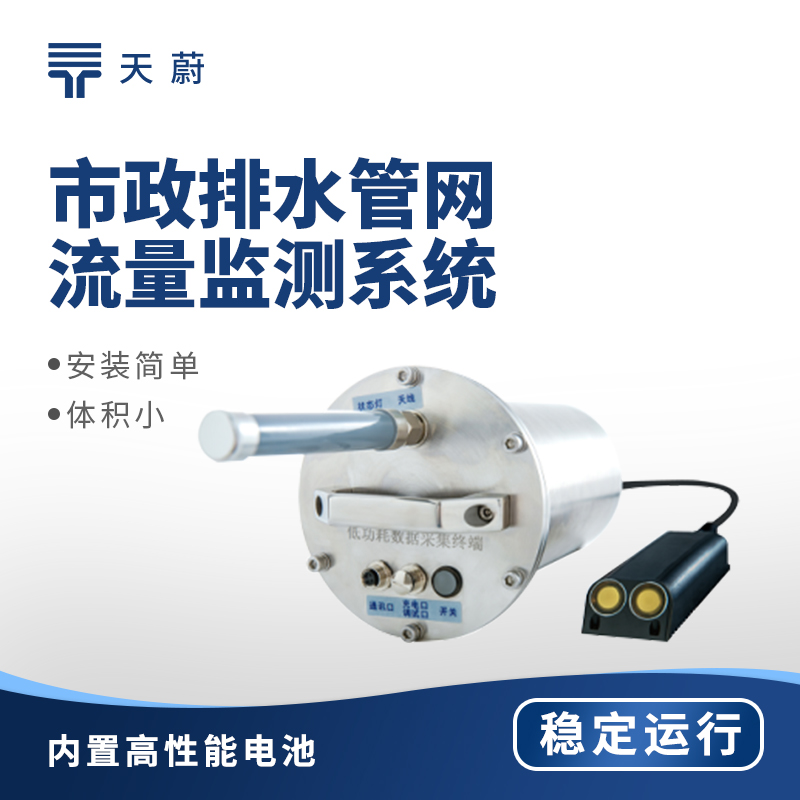 排水管網流量監測儀哪家好？