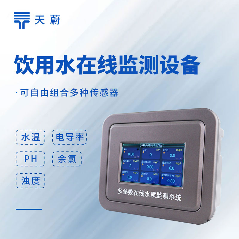 自來水廠水質(zhì)在線監(jiān)測系統(tǒng)：保障供水安全的核心裝備