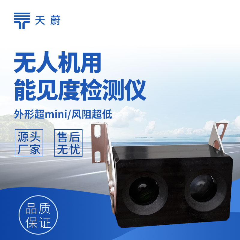 無(wú)人機(jī)用能見(jiàn)度檢測(cè)儀