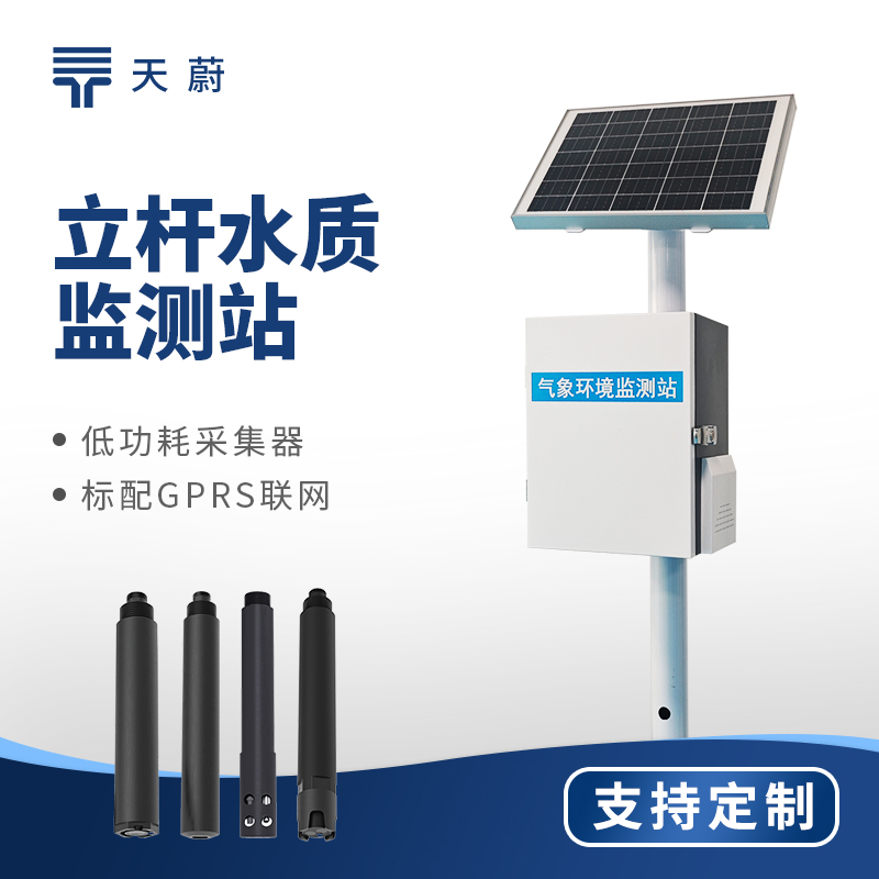 河道水質監測設備：立桿水質監測站TW-LZS系列參數