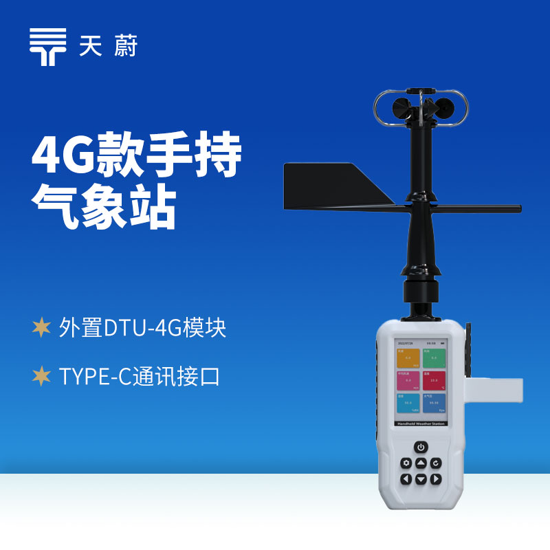 4G手持氣象站怎么連？2026高精度品牌推薦+續航說明