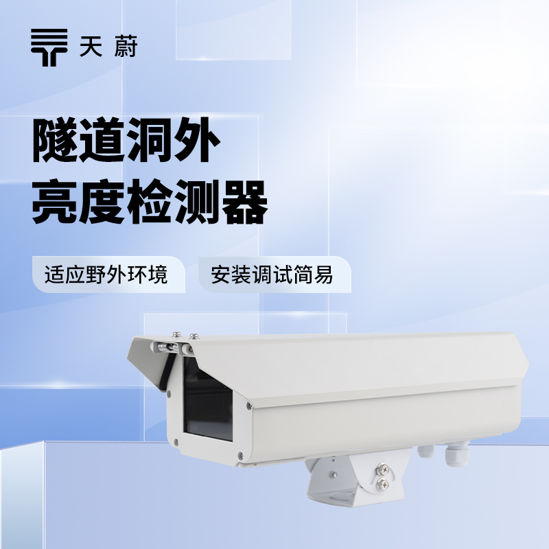 隧道洞外亮度檢測器