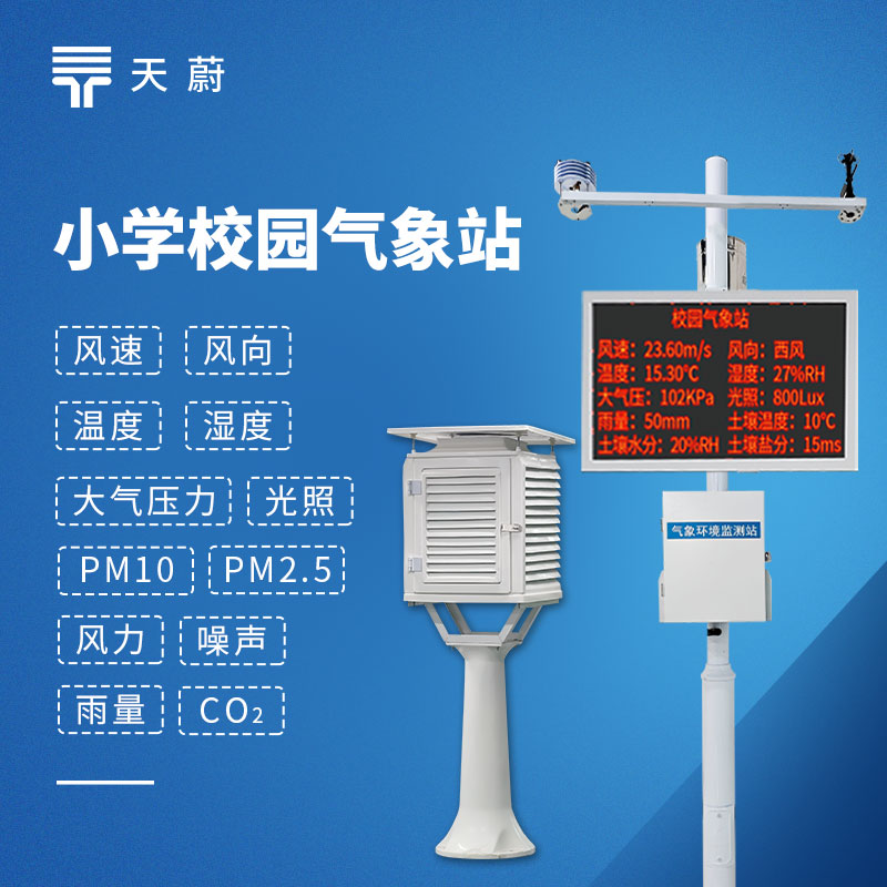 校園氣象站怎么選？天蔚TW-XQ2 中小學教學專用款
