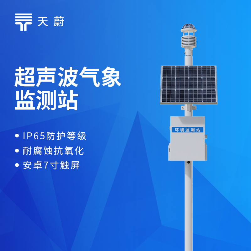 自動氣象站選購指南：天蔚實測數據對比