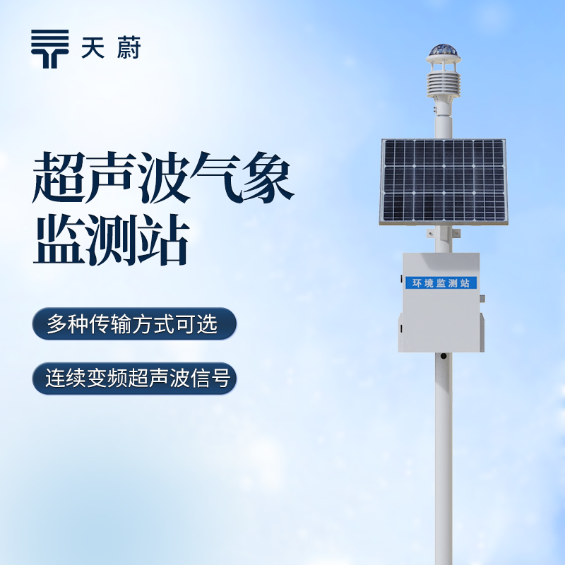 超聲波六要素氣象站性價(jià)比品牌排行｜天蔚TW-CQX6 多場(chǎng)景監(jiān)測(cè)