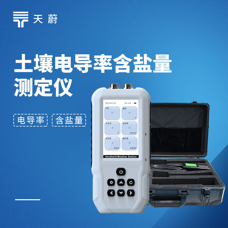 土壤電導率含鹽量測定儀型號推薦：天蔚TW-TY實測優選