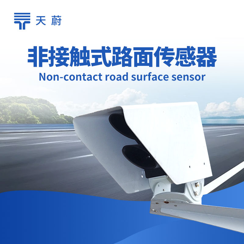 2026路面狀況傳感器品牌排行榜 道路結(jié)冰積水監(jiān)測(cè)設(shè)備推薦